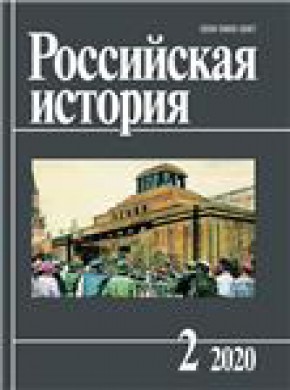 Rossiiskaya Istoriya期刊