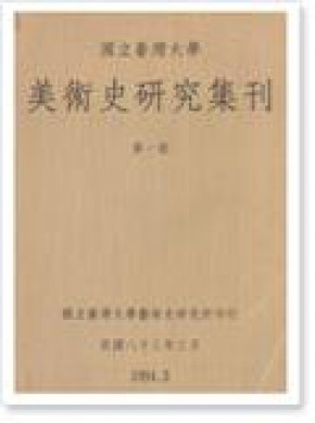Taida Journal Of Art History期刊