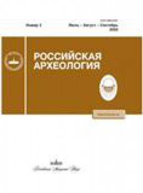Rossiiskaya Arkheologiya期刊