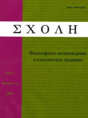 Schole-filosofskoe Antikovedenie I Klassicheskaya Traditsiya-schole-ancient Phil期刊