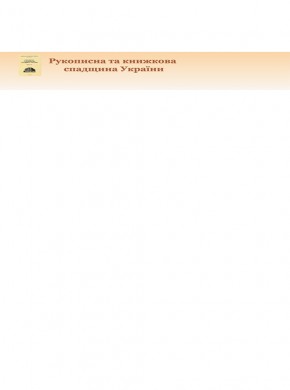Rukopysna Ta Knyzhkova Spadshchyna Ukrainy-manuscript And Book Heritage Of Ukrai