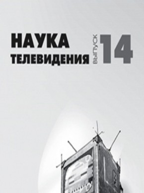 Nauka Televideniya-the Art And Science Of Television期刊