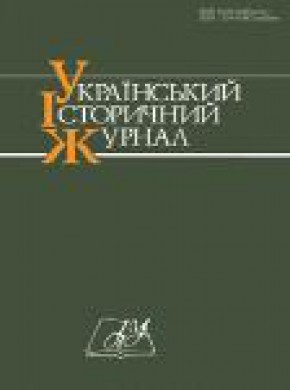Ukrainskyi Istorychnyi Zhurnal期刊