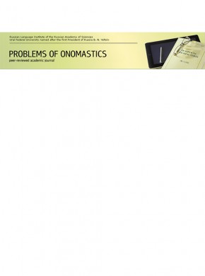 Voprosy Onomastiki-problems Of Onomastics期刊