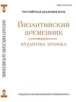 Vizantiiskii Vremennik期刊