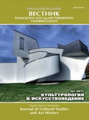 Vestnik Tomskogo Gosudarstvennogo Universiteta-kulturologiya I Iskusstvovedenie-期刊