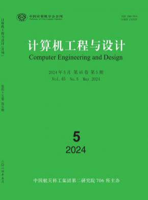 计算机工程与设计期刊
