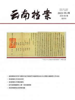 云南档案期刊