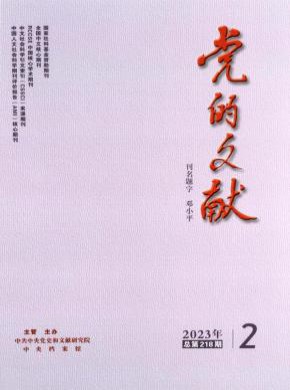 党的文献期刊