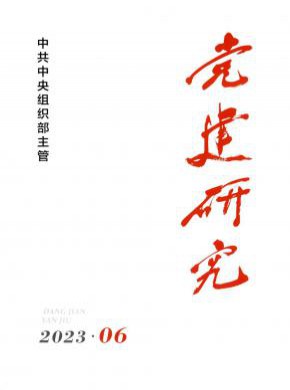 党建研究期刊