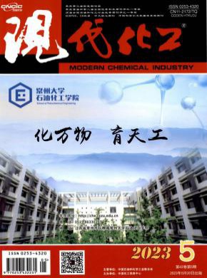 现代化工期刊