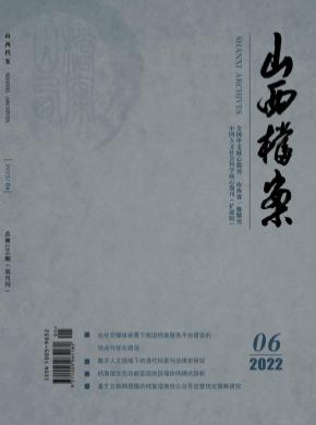 山西档案期刊