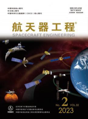 航天器工程期刊