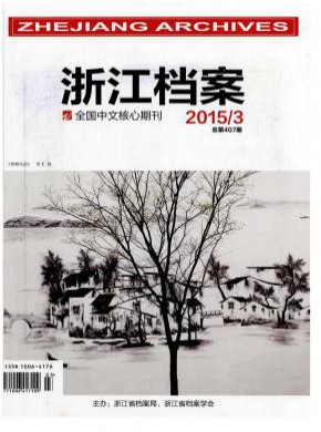 浙江档案期刊