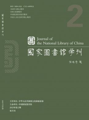 国家图书馆学刊期刊