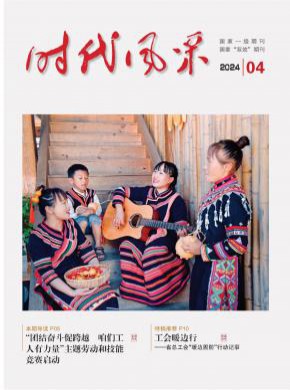 时代风采期刊