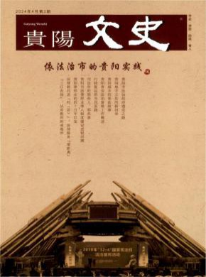贵阳文史期刊