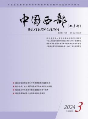 中国西部期刊