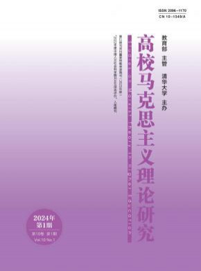高校马克思主义理论研究期刊
